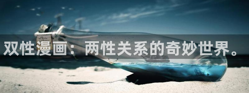 bl漫画车车：双性漫画：两性关系的奇妙世界。