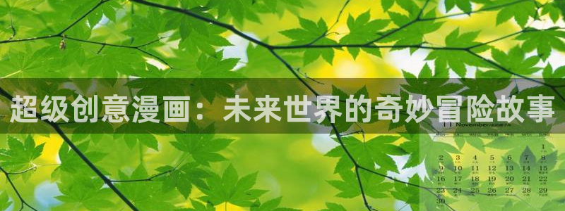 哪里能看bl漫画：超级创意漫画：未来世界的奇妙冒险故事
